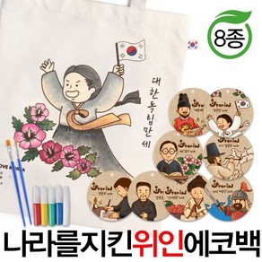 예스통상 [에코백DIY] 에코백만들기 가방만들기 애국에코백 그림그리기 색칠놀이, 나라를 지킨 위인에코백 8종 윤동주