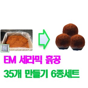 EM 세라믹 흙공35개 만들기 6종세트/ 황토/ EM흙공/ 하천정화/체험, 15kg, 1개
