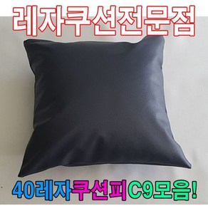 [오너클랜] 40레자쿠션피C9모음레자커버레자피쿠션피커버