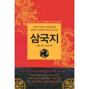 삼국지, 올댓BOOK, 나관중 저/박상진 편역