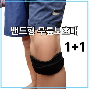 파인트리즈 밴드형 무릎보호대 슬개골 헬스 크로스핏 테니스 농구 1+1, 1세트