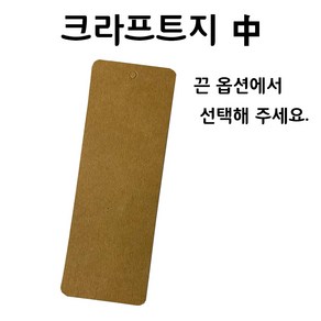 크라프트지(중) 책갈피 만들기 꾸미기 10매포장 끈옵션 diy 캘리그라피 책갈피, 끈 필요없음, 1개