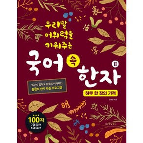 우리말 어휘력을 키워주는 국어 속 한자 2: 하루 한 장의 기적:, 동양북스