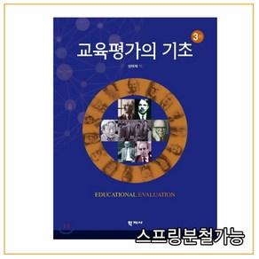 성태제 (학지사) 2019년 8월판 교육평가의 기초 3판, 분철안함