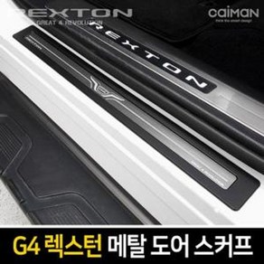 JK프리미엄 G4 렉스턴 메탈 도어스커프 몰딩 차량 인테리어 자동차 용품 사이드 스커트 크롬 스텝, 쌍용, 1개