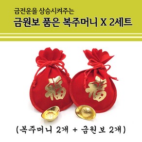 금원보 품은 복주머니 X 2세트, 1개