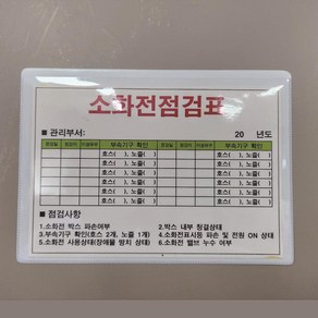 소화전점검표 PVC점착 케이스