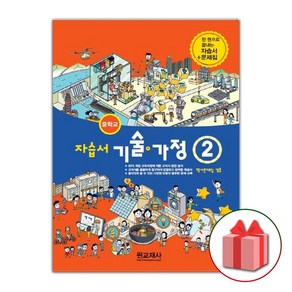 선물+2025년 원교재사 중학교 기술가정 2 자습서+평가문제집 중등 김기수 2~3학년