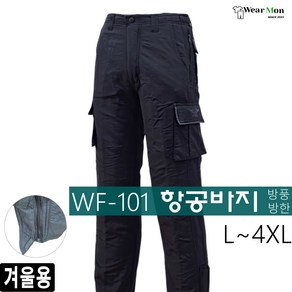 [웨어몬] 겨울 방한 WF 101 항공바지 기모 카고(건빵) 방한 방풍 바지 빅사이즈