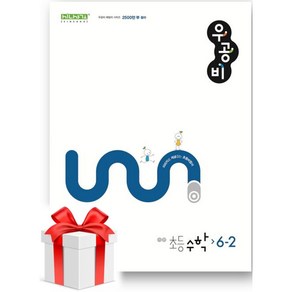 (사은품) 우공비 초등 수학 6-2(2024)