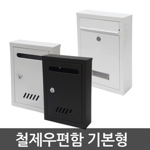 호가 철제우편함 기본형 소형 중형