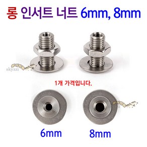 롱 인서트 너트 6mm 8mm 좌대 탭나사 좌대거치