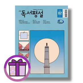 고교 독서평설 2월 호 (2024) (뾱뾱이포장/증정품포함)