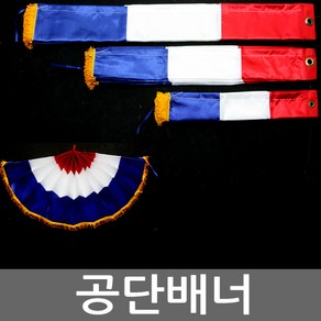 공단배너 오픈식 컷팅식 장식 행사 용품 간판 행사장, 3번-공단배너(60x120)