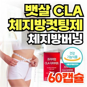 뱃살 체지방 컷팅제 CLA 다이어트 보조제 공액리놀레산 / 푸응 팻버닝 홍화씨 팔뚝살 허벅지살 빼기 남성 여성, 1개, 60정