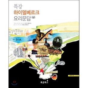 특강 하이델베르크 요리문답(상):숲도 보고 나무도 보는 신개념 교리학습서, 흑곰북스, 이성호 저