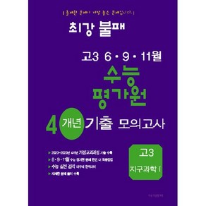 최강불패 6·9·11월 수능 평가원 4개년 기출모의고사 고3 지구과학 1 (2024년), 과학영역, 고등학생