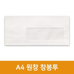 A4 창봉투(100장), 단품