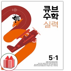 사은품+2025년 큐브수학 실력 초등 5-1, 수학영역, 초등5학년