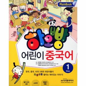 웅진북센 하오빵어린이중국어 1 MAIN BOOK CD2포함