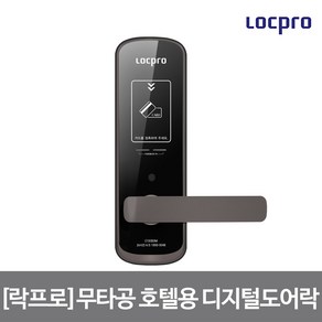 락프로 무타공 호텔용 디지털도어락 C150B3M/호텔락