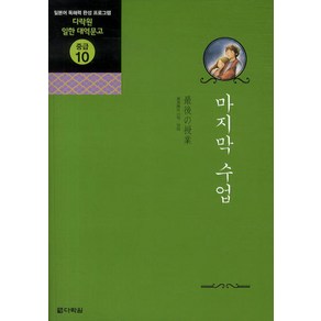 마지막 수업:일본어 독해력 완성 프로그램, 다락원