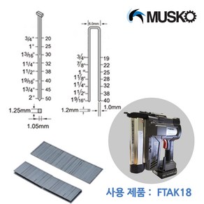 머스코 타카핀 F20 (일자핀 20mm) FTPIN-F20 -전동타카 FTAK18 용