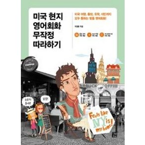 미국 현지 영어회화 무작정 따라하기 / 길벗이지톡