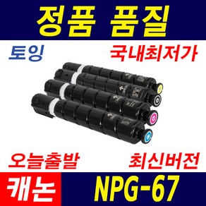 캐논 NPG-67 IR ADV C3320 C3325 C3330 C3525 토너 호환 재생토너