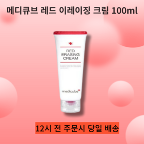 [본사 정품] [단품]{1잎 [medicube]메디큐브 레드 이레이징 크림 2.0 100ml(리뉴얼 버전) 과색소 침착 개선, 1개, 100ml