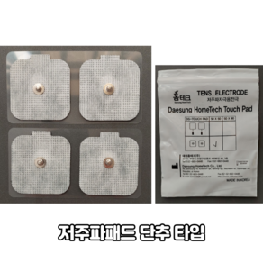 국산 저주파자극용전극 저주파패드 단추 타입 Tens Electrode 대성홈테크