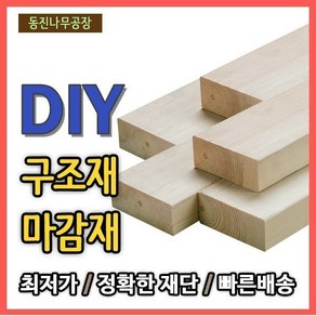 각목/각재/1200x90x38mm/구조재/집성각재/DIY/원목/판재, 1개