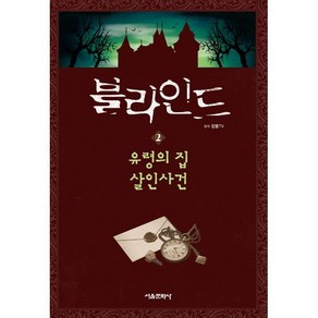 블라인드 2 : 유령의 집 살인사건