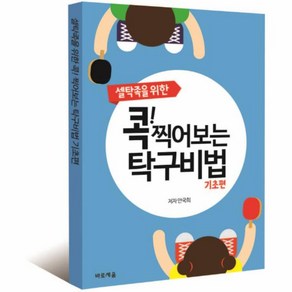 이노플리아 콕찍어보는 탁구 비법 기초편 셀탁족을위한