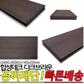 합성데크 다크브라운 야외데크 2400x140x20mm 3000x140x20mm