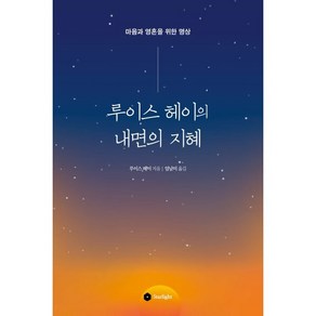 루이스 헤이의 내면의 지혜:마음과 영혼을 위한 명상, Stalight, 루이스 헤이