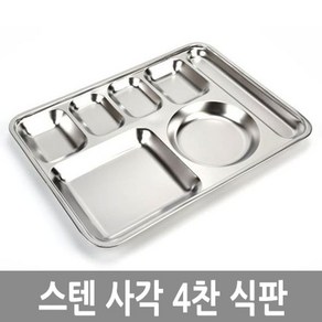 스텐식판 사각 4찬 수저 식판 단체 학교 급식용, 본품