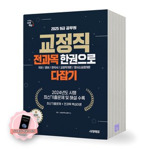 [지구돋이 책갈피 증정] 2025 9급 공무원 교정직 전과목 한권으로 다잡기 시대에듀, 제본안함