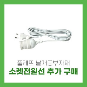 풀레뜨 날개형 식물등 2m 3m 5m 소켓 전원선 행잉소켓 식물조명, 2m 소켓 전원선, 1개