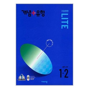 사은품증정)개념＋유형 라이트 중등 수학 1-2 (2024년), 수학영역, 중등1학년