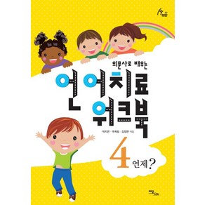 의문사로 배우는언어치료 워크북 4:언제?