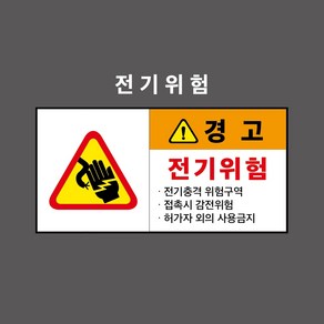 전기위험 산업안전표시 경고표시 PVC스티커 포맥스표찰 자석표찰 (전기위험 3 CC210003), 5개