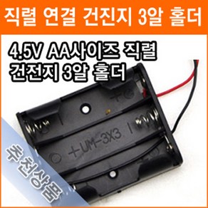 직렬연결 3알 건전지 홀더 4.5V AA 3개 연결 건전지 배터리 홀더 소켓