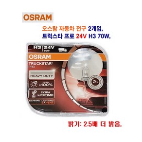 오스람 자동차 전구 H3 70W 트럭스타 프로 안개등 전구 24V 2개입 1셋트