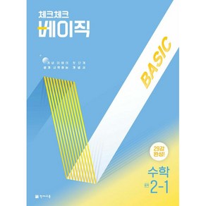 [선물] 2025년 체크체크 중학 수학 베이직 2-1 중등, 수학영역, 중등2학년