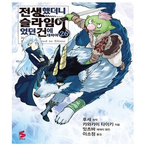 전생했더니 슬라임이었던 건에 대하여 26 - S코믹스 - 초판한정 - 소미미디어