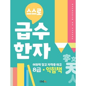 스스로 급수한자 익힘책 8급