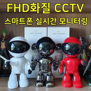 무선로봇cctv 배터리cctv 스마트폰cctv 가정용홈캠 펫캠 ip카메라 집안씨씨티비, 크롬