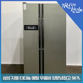 삼성 지펠 티타늄 메탈 무홈바 양문형냉장고 중고냉장고 567L, SRS575XT