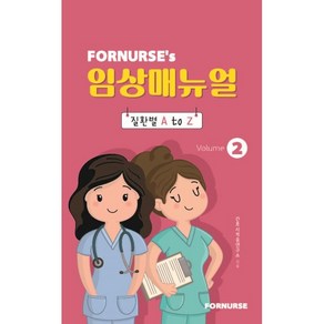 포널스 임상매뉴얼 vol.2:질환별 A to Z, 간호사적응연구소, 포널스출판사